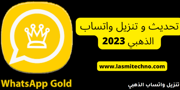 تحديث و تنزيل واتساب الذهبي 2023 